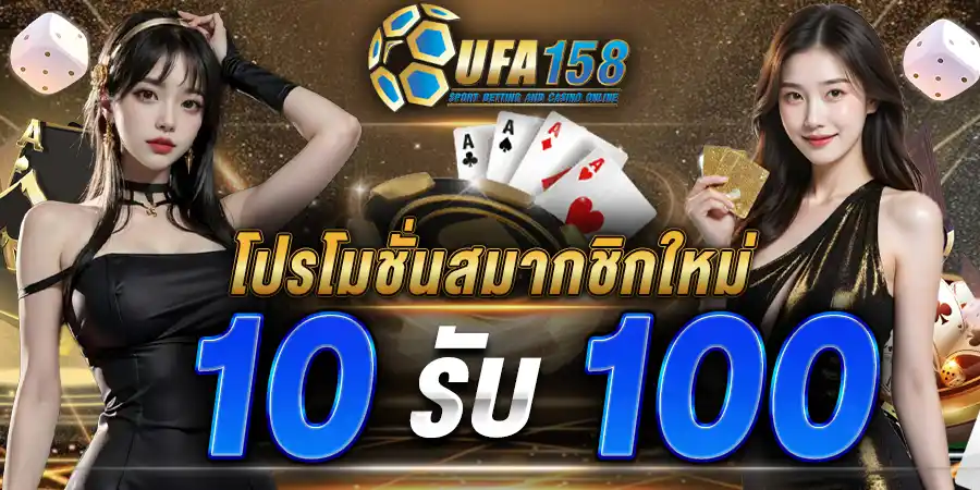 UFA158 10 รับ 100